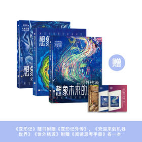 《科幻进阶三部曲：想象未来的孩子》（共3册）