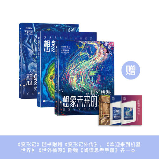 《科幻进阶三部曲：想象未来的孩子》（共3册） 商品图0