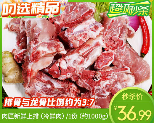 肉匠新鲜上排（冷鲜肉）/1份（约1000g） 商品图0