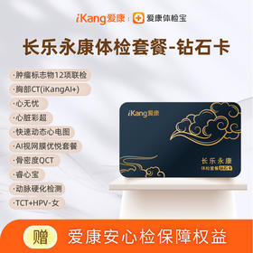 爱康 2026长乐永康钻石卡体检套餐