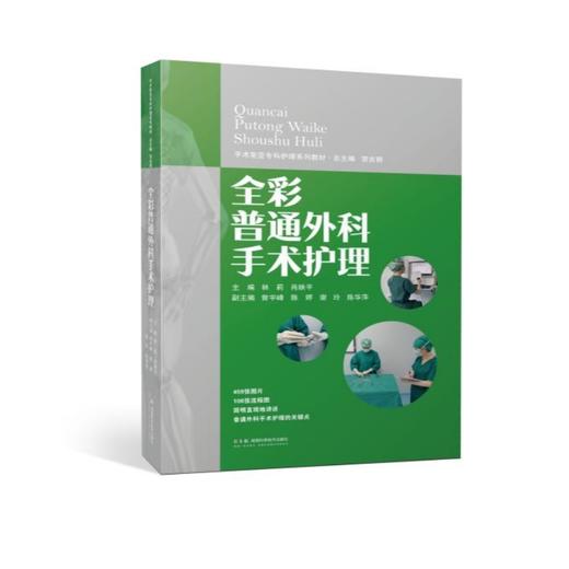 手术室亚专科护理系列教材：全彩普通外科手术护理   459张全彩图片，翔实的文字，湘雅医院手术室的护理专家们为您提供系统、全面、规范的普通外科手术护理指导 商品图1