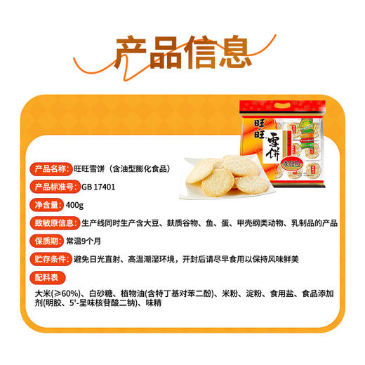 旺旺 经典口味年节限定旺旺雪饼400g 商品图8