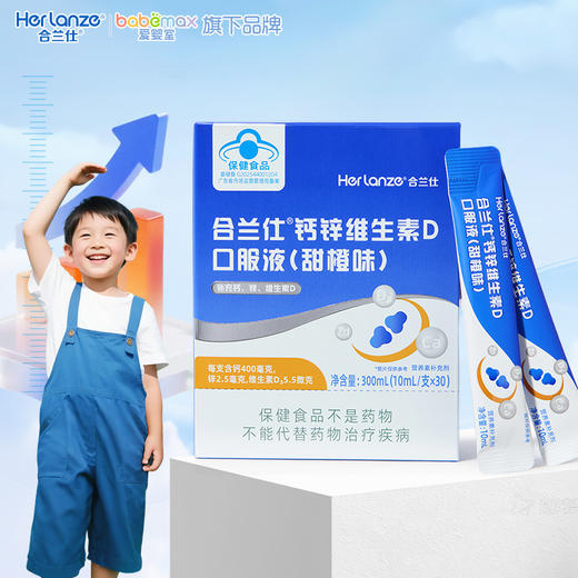 合兰仕钙锌维生素D口服液300ml(10ml*30) 商品图1