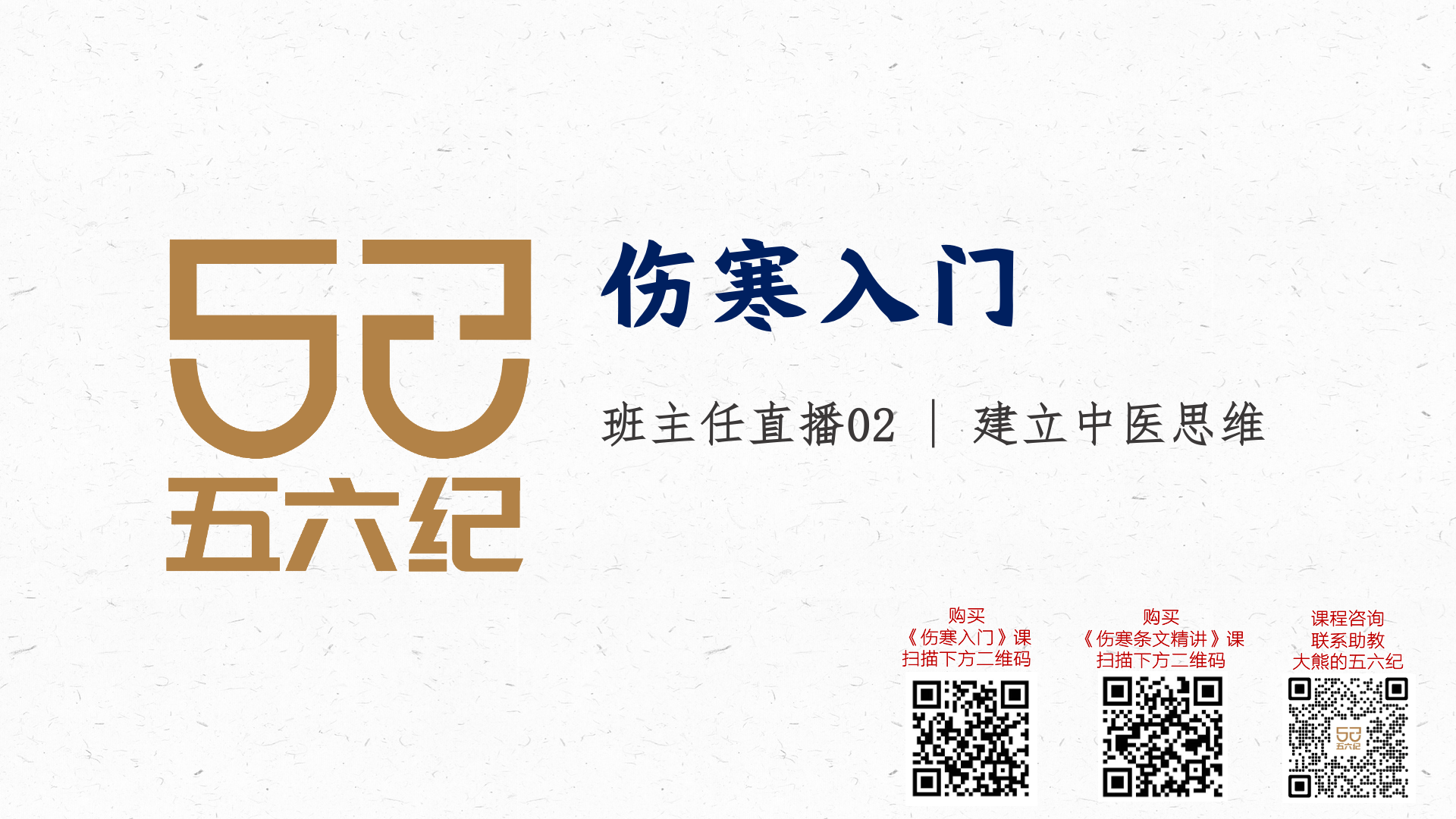 直播2 建立中医思维