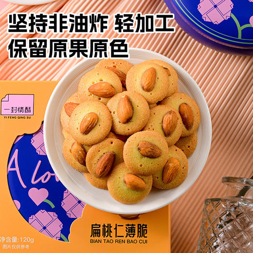 一封情酥新款坚果薄脆系列 商品图1