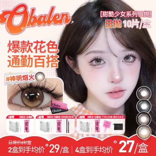 【甜酷少女系列日抛】Obalen欧巴兰百搭自然美瞳网红款非离子日抛合集隐形近视眼镜10片装 商品图0