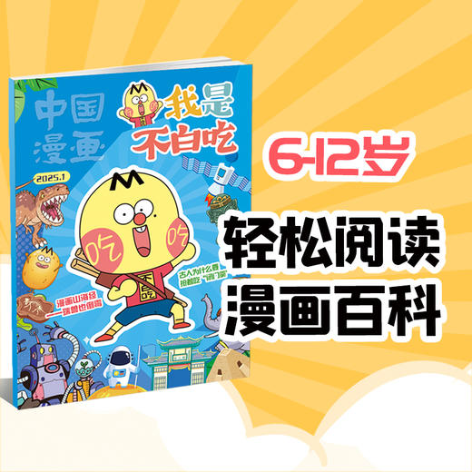 《我是不白吃》杂志2025年刊订阅（1年共12期） 商品图4