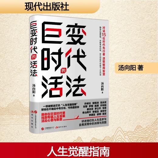 巨变时代的活法 商品图0