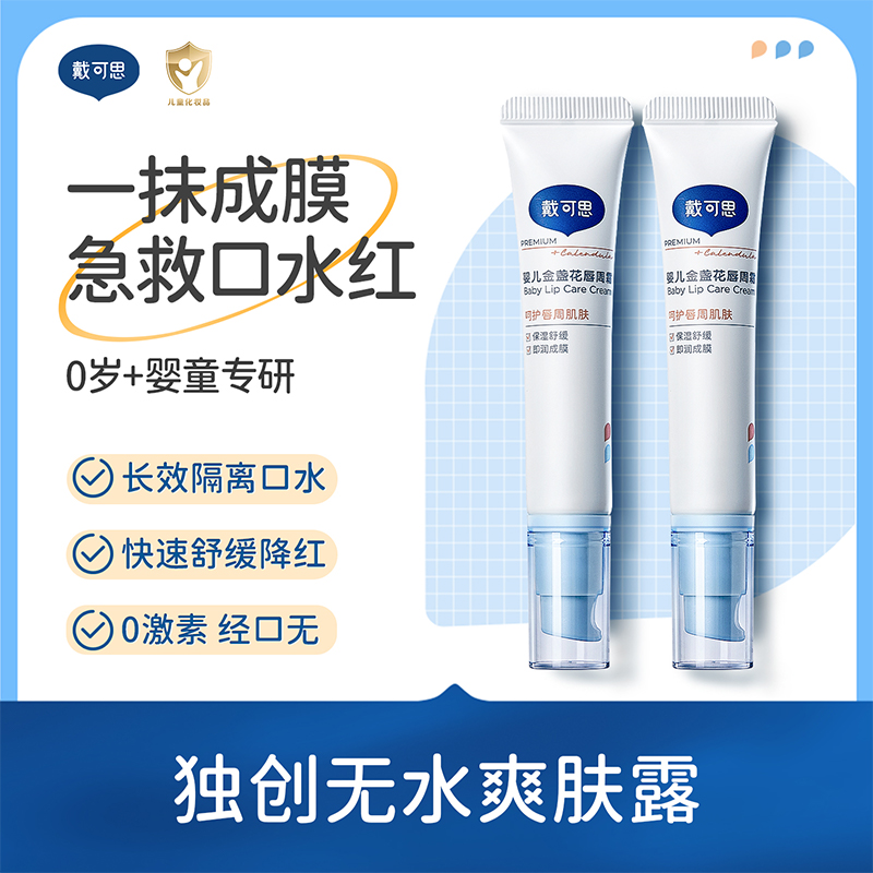 戴可思婴儿唇周霜隔离口水膏舒缓干燥唇周护理乳液新升级2.0款♥
