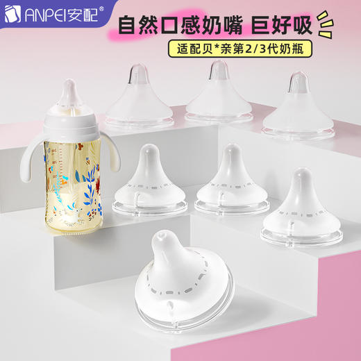 安配适配贝亲第2代第3代奶嘴硅胶自然口感宝宝宽口径奶瓶配件通用 商品图0