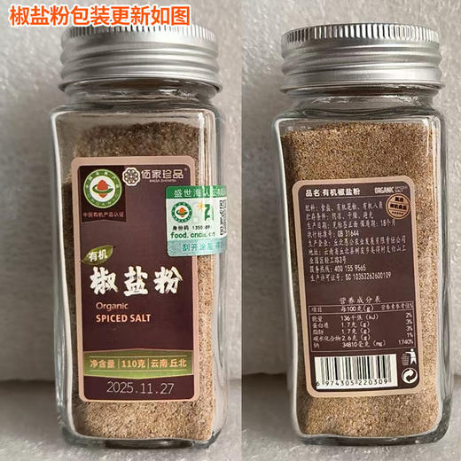 云南调料有机椒盐粉110g正宗家用蘸料撒料烧烤调味料纯正小瓶装小包装包邮 商品图2