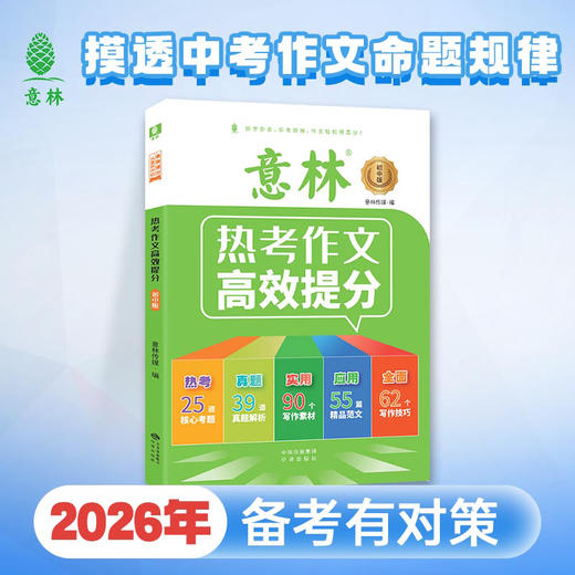 【初中】意林 热考作文高效提分 商品图5
