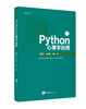 Python心理学应用 商品缩略图0