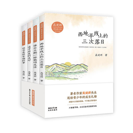 高建群精选散文集（青少版）系列（共4册） 商品图0