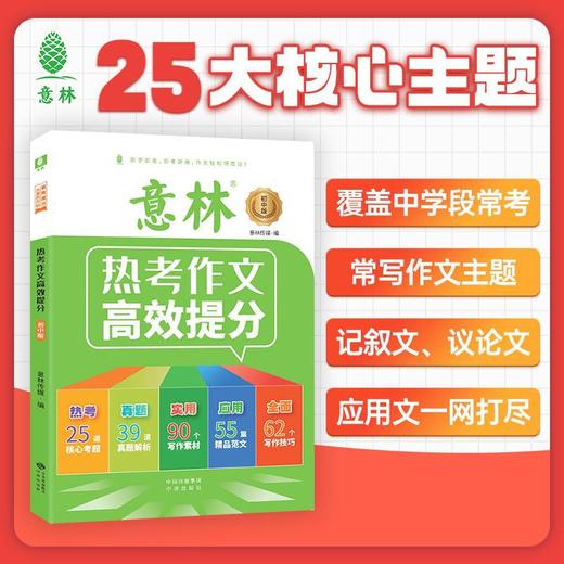 【初中】意林 热考作文高效提分 商品图4