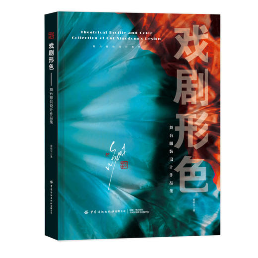新书发售《戏剧形色—舞台服装设计作品集》崔晓东 著 商品图8