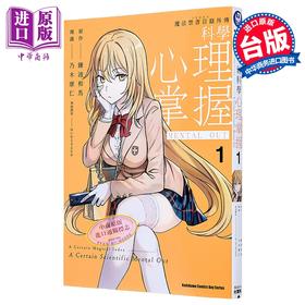 预售 【中商原版】漫画 魔法禁书目录外传 科学心理掌握 1 镰池和马 台版漫画书 角川出版