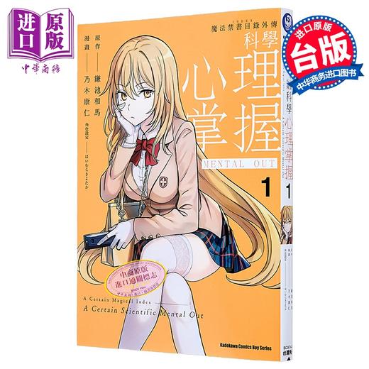 预售 【中商原版】漫画 魔法禁书目录外传 科学心理掌握 1 镰池和马 台版漫画书 角川出版 商品图0
