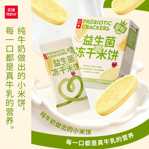 益生菌冻干米饼【乐纯新品推荐】宝宝零食婴幼儿辅食儿童饼干奶香营养 商品图4