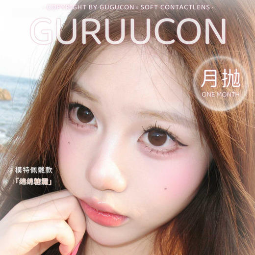 【本月活动】Guruucon月抛活动 商品图0