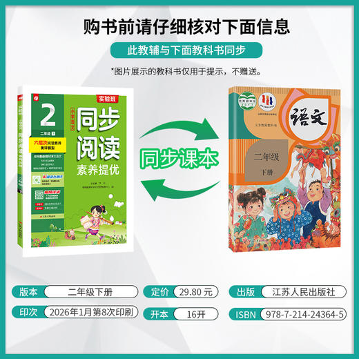 2026春下学期【人教版】1~6年级 实验班语文同步阅读素养提优小学语文 商品图1