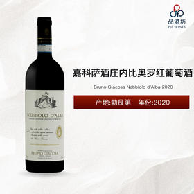 2020 Bruno Giacosa Nebbiolo d'Alba 嘉科萨酒庄内比奥罗红葡萄酒 2020