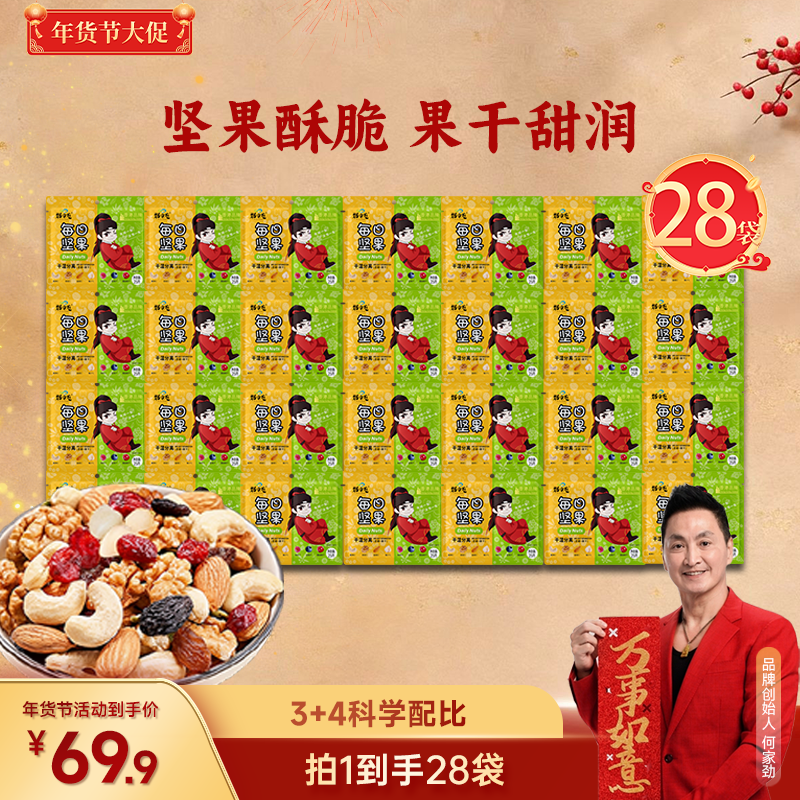 每日坚果  28袋  25g/袋