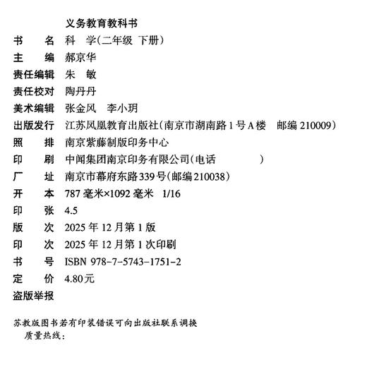 2026年春 小学科学课本2下 苏教版 出版社直营正版 二下 科学书学生用书 二年级下册 义务教育教科书 江苏凤凰教育出版社旗舰店XG 商品图2