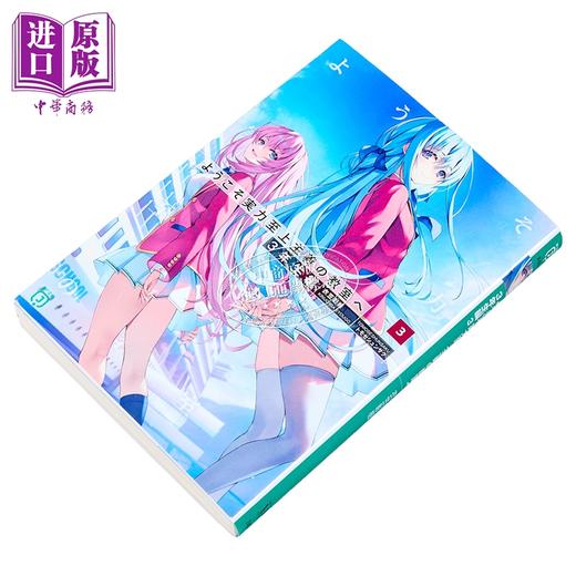 【中商原版】轻小说 欢迎来到实力至上主义的教室 3年级篇3  衣笠彰梧 日文原版日韩 ようこそ実力至上主義の教室へ 3年生編3 商品图2