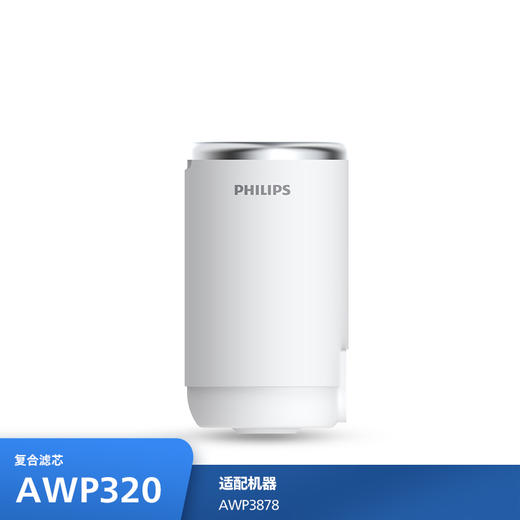 【2026年内购狂欢】（内购-自提） 龙头净水器复合滤芯AWP320 商品图0