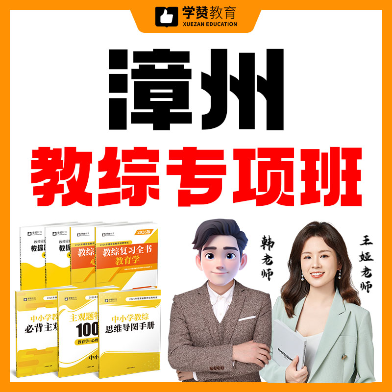 漳州教综专项班（紧缺急需教育人才、部属公费师范生招聘）