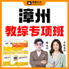 漳州教综专项班（紧缺急需教育人才、部属公费师范生招聘） 商品缩略图0