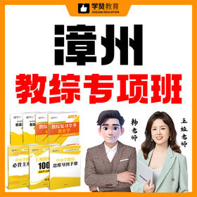 漳州教综专项班（紧缺急需教育人才、部属公费师范生招聘）