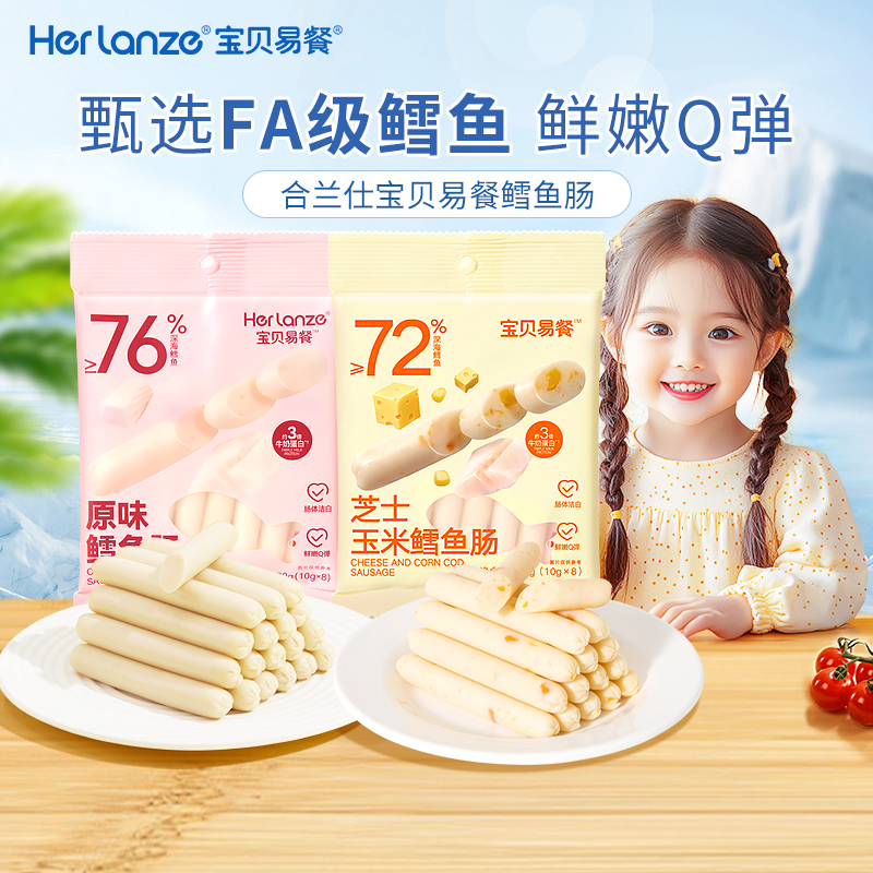 Herlanze宝贝易餐鳕鱼肠80克（10克*8，原味/芝士玉米）