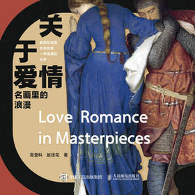 《关于爱情 名画里的浪漫》高登科，赵琼花 著