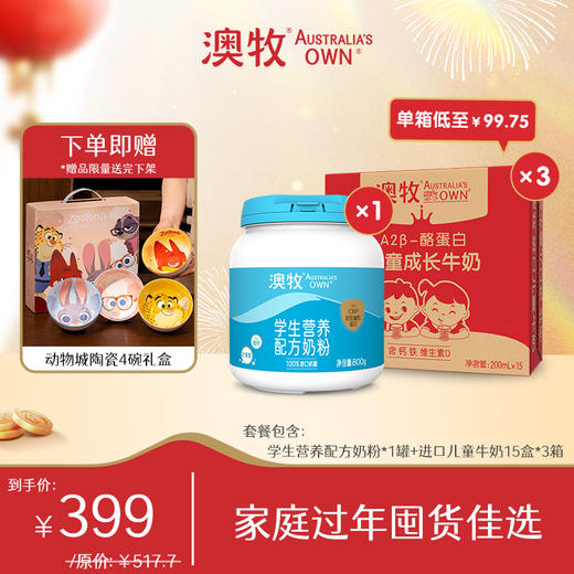 【年货节】 套餐含奶粉1罐（800g/罐）+A2成长牛奶3箱 （200ml*15/箱） 商品图0