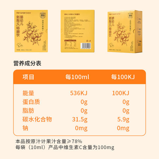 合兰仕婴幼儿刺梨VC特膳饮200ml(10ml×20) 商品图8