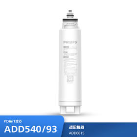 飞利浦（PHILIPS）台式净水器滤芯ADD540/93 适用：ADD6815