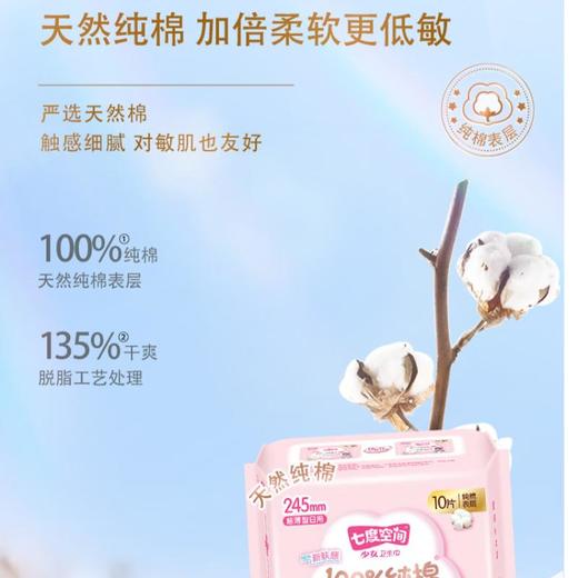 七度空间少女日用超薄纯棉卫生巾10片 QSC6110【20022426】 商品图2