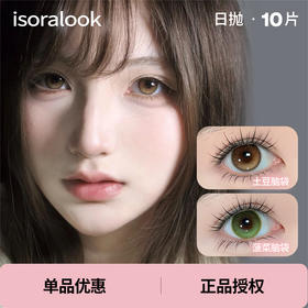 「 isoralook 」日抛 高光定位款合集 /10片装
