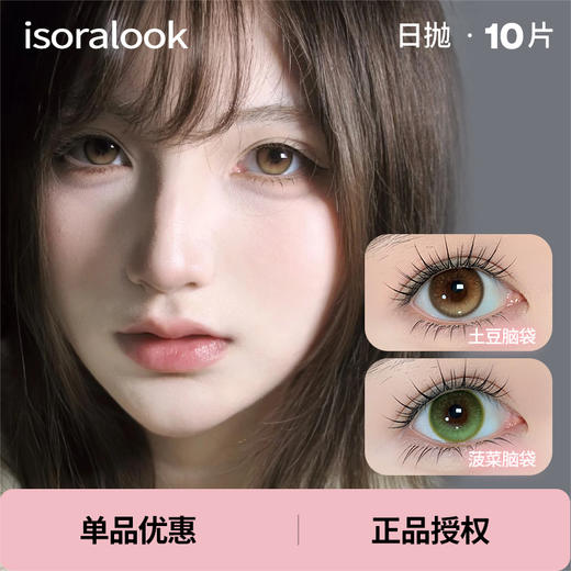 「 isoralook 」日抛 高光定位款合集 /10片装 商品图0