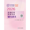 2026全国护师资格考试辅导讲义 商品缩略图1