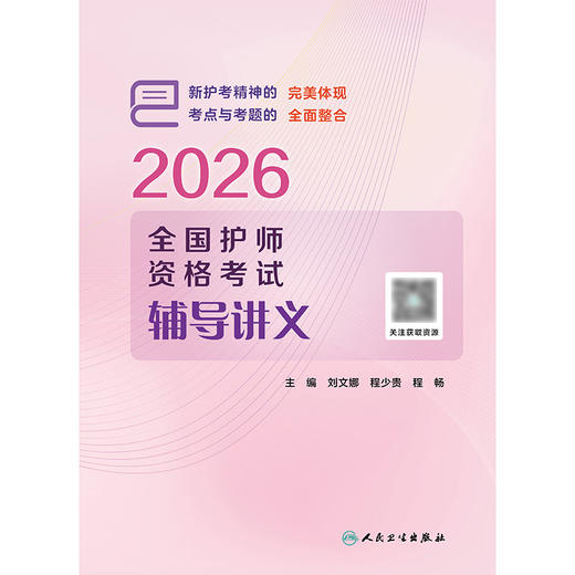 2026全国护师资格考试辅导讲义 商品图1