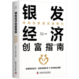 银发经济创富指南：体验创新激活消费力