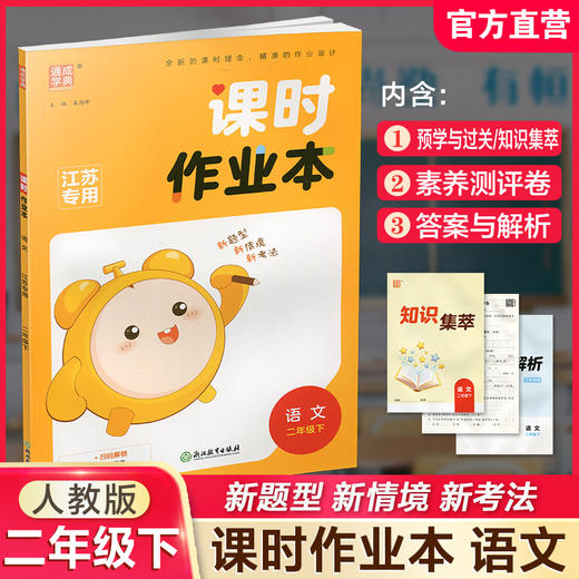 2026年春 语文课时作业本2下 配人教部编版 二年级下册 小学同步教辅 商品图0