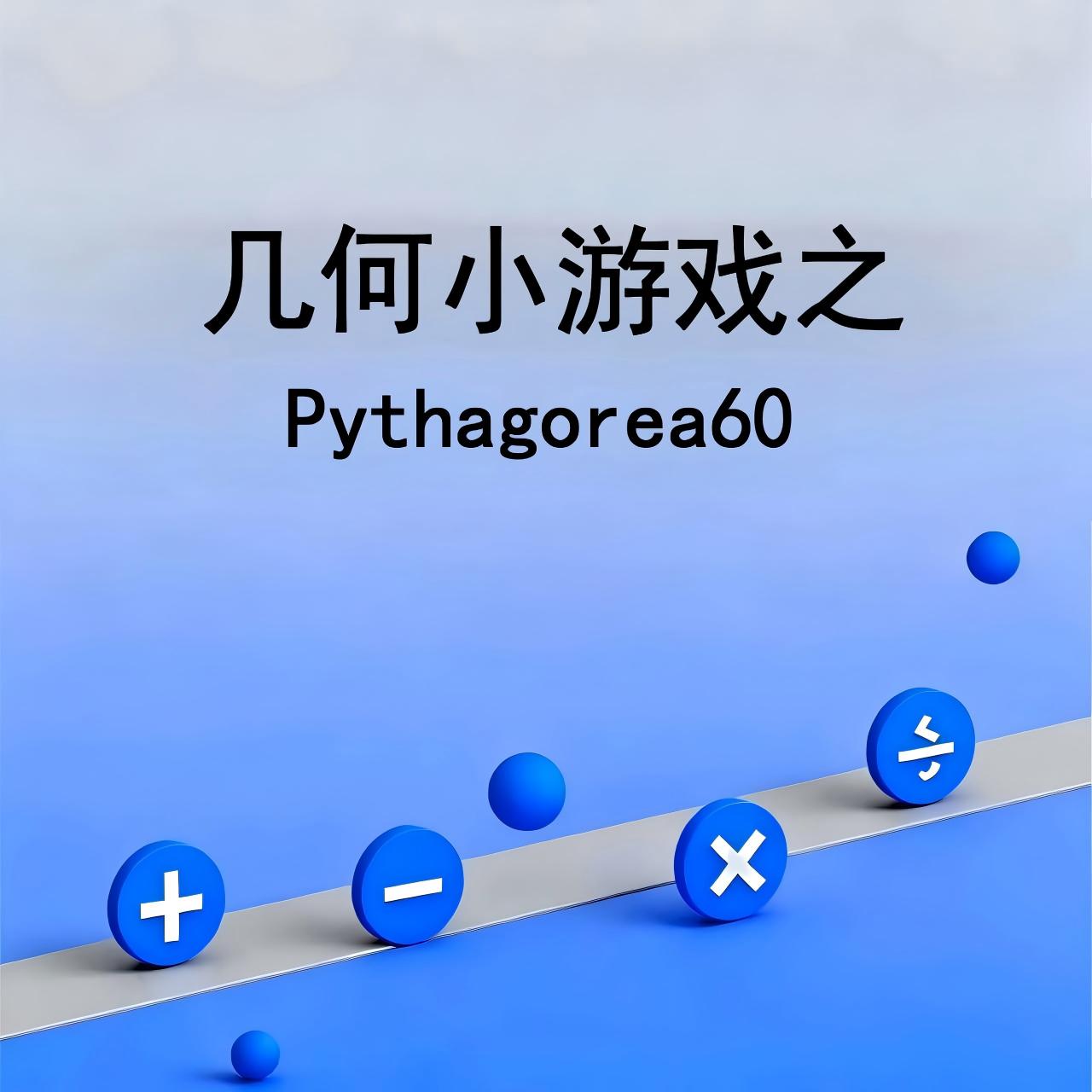 几何小游戏之Pythagorea60