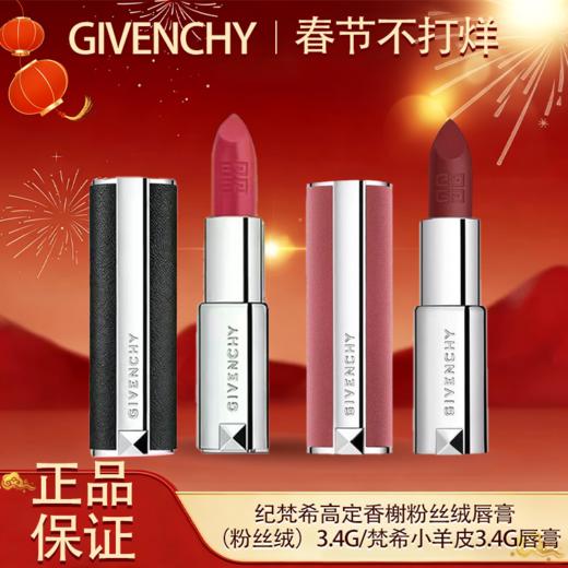 【买一送一！】GIVENCHY纪梵希高定香榭粉丝绒唇膏（粉丝绒）3.4g正装/梵希小羊皮3.4g口红唇膏 到手两支！新期效 商品图7