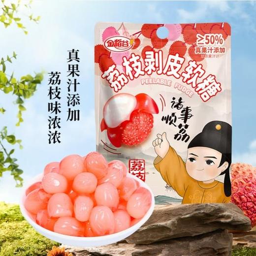 金稻谷 剥皮软糖(荔枝味)45g 商品图1