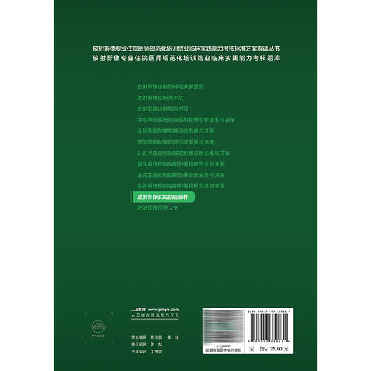 放射影像实践技能操作 住院医师规范化培训结业临床实践能力考核标准方案解读丛书 郑传胜 曹代荣 供放射影像专业用人民卫生出版社 商品图2