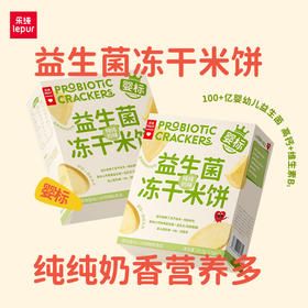 益生菌冻干米饼【乐纯新品推荐】宝宝零食婴幼儿辅食儿童饼干奶香营养